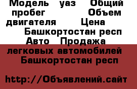  › Модель ­ уаз  › Общий пробег ­ 34 000 › Объем двигателя ­ 2 › Цена ­ 45 000 - Башкортостан респ. Авто » Продажа легковых автомобилей   . Башкортостан респ.